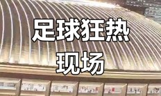 开运体育网页版观众热情迎来世界级足球赛事