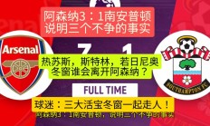 开运体育网站-关于阿森纳主场逼平南安普顿，守住积分保持排名的信息