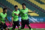 开运体育官网-东京FC在主场力克首尔FC，取得关键胜利
