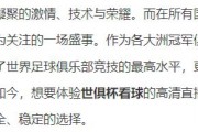 开云体育网页版-世俱杯直播高清信号观看方法(世俱杯直播高清信号观看方法是什么)