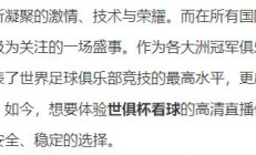 开云体育网页版-世俱杯直播高清信号观看方法(世俱杯直播高清信号观看方法是什么)