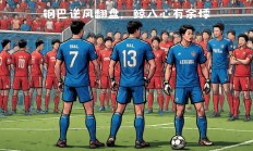 开运体育网站关于大阪钢巴战胜对手，取得一场胜利的信息