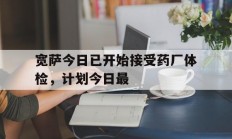 开云体育app-宽萨今日已开始接受药厂体检，计划今日最的简单介绍