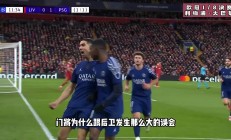 开运体育官网利物浦惨败巴黎，哈兰德独挑大梁