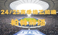 开运体育登录入口包含沃尔夫斯堡对阵柏林赫塔，用胜利实现联赛目标的词条