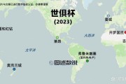 开云体育登录-世俱杯亚洲球队出线形势解析(世俱杯亚洲球队出线形势解析视频)