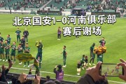 开运体育登录入口-北京国安双线作战，球队整体状态调整的简单介绍