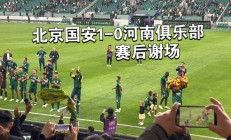 开运体育登录入口-北京国安双线作战，球队整体状态调整的简单介绍