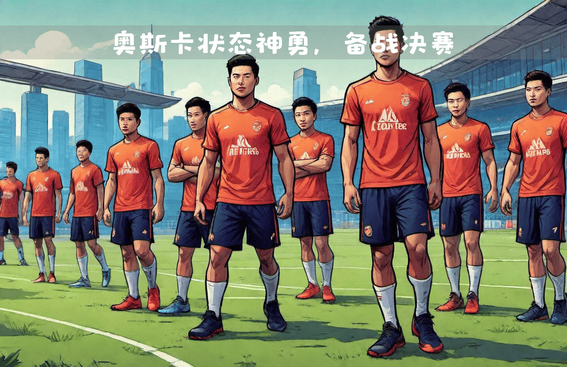 迎来新挑战，各国球队备战决赛阶段