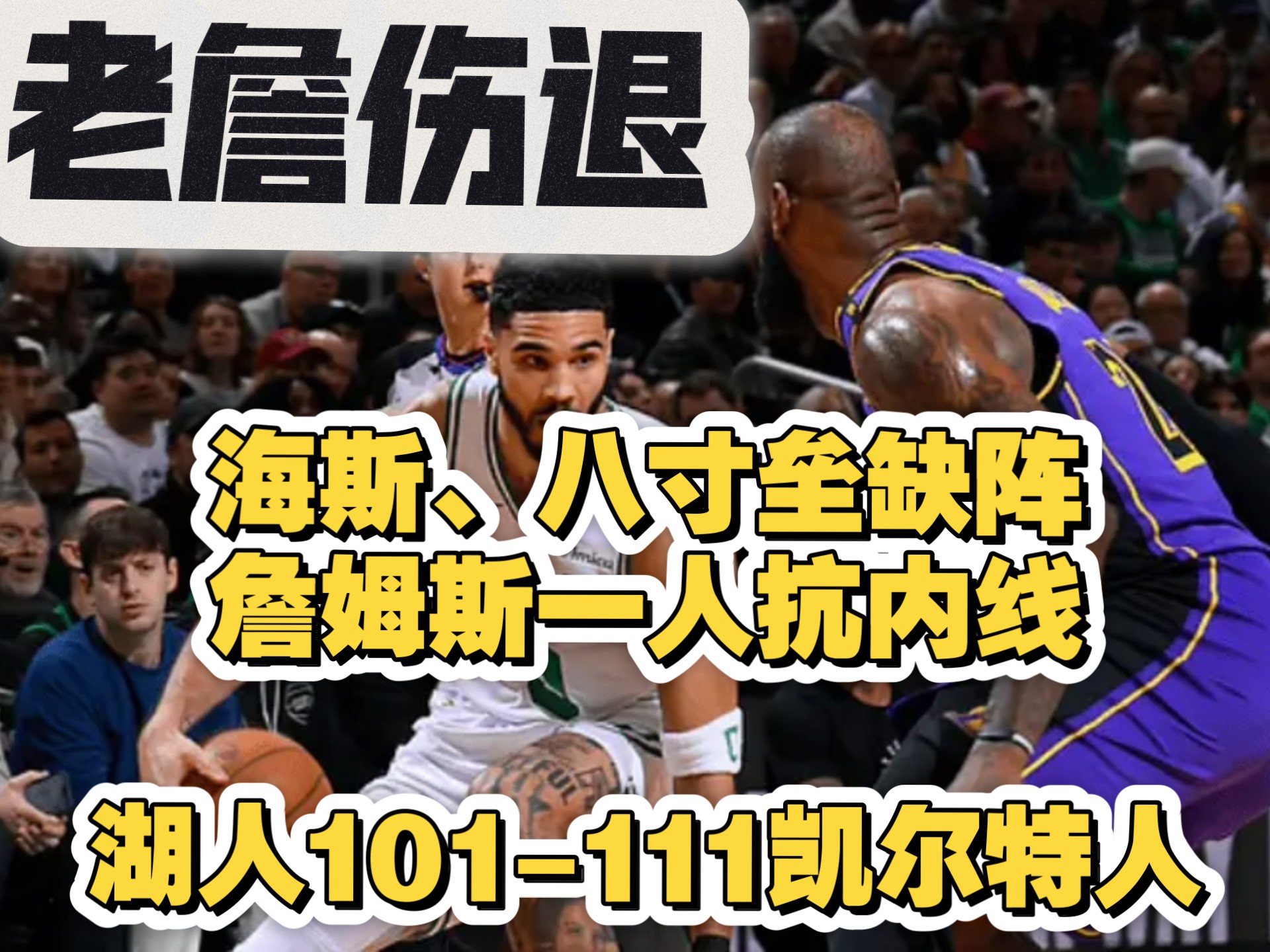 安东尼戴维斯受伤无法继续比赛，洛杉矶湖人战绩下滑
