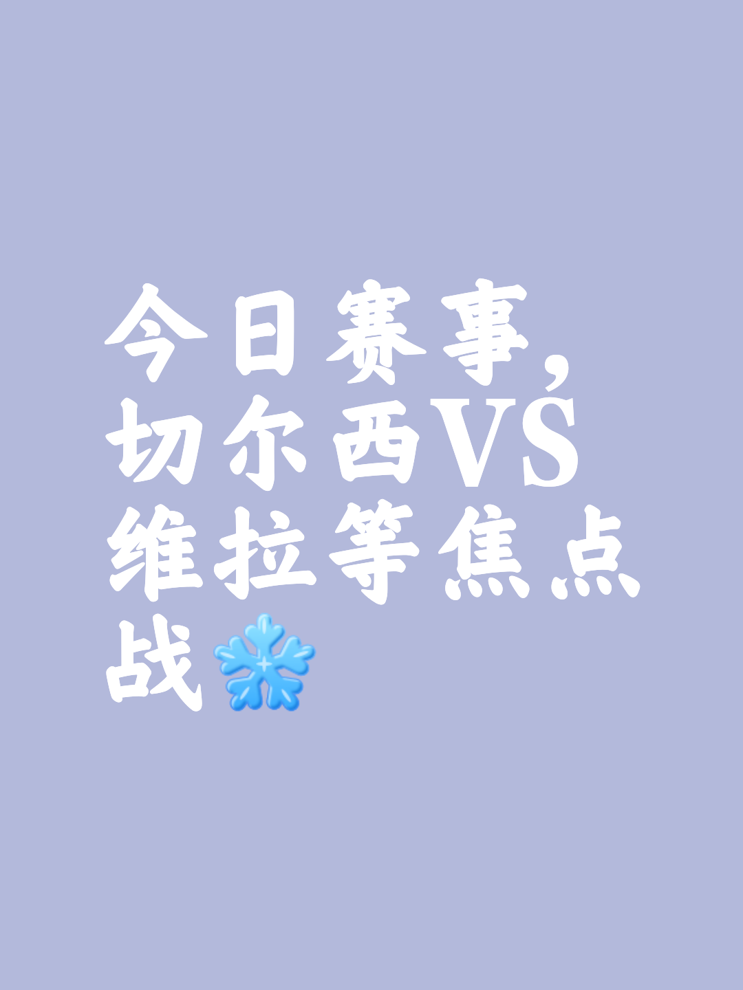 包含巴列卡诺击败切尔西，豪取重要三分的词条
