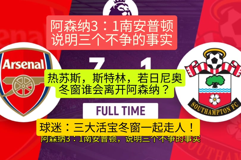 关于阿森纳主场逼平南安普顿，守住积分保持排名的信息