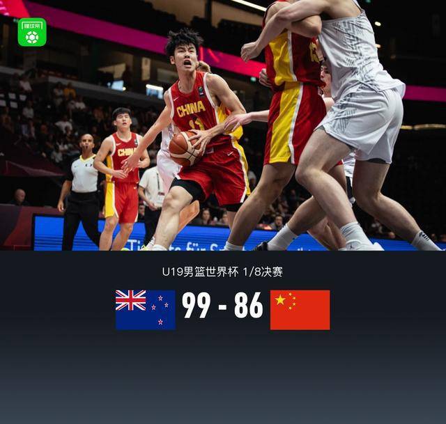 开云体育-关于U19男篮世界杯排位赛-郇斯楠16+9+4中国不敌法国的信息