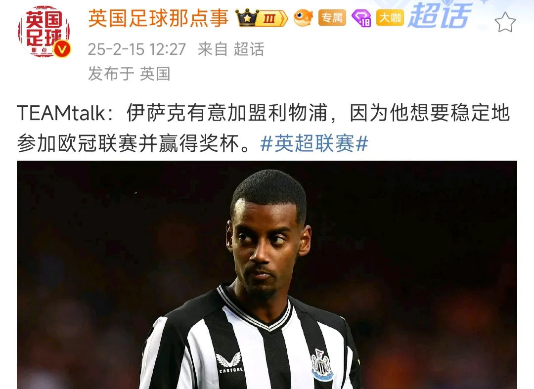 关于疯了！利物浦1.5亿报价伊萨克！的信息