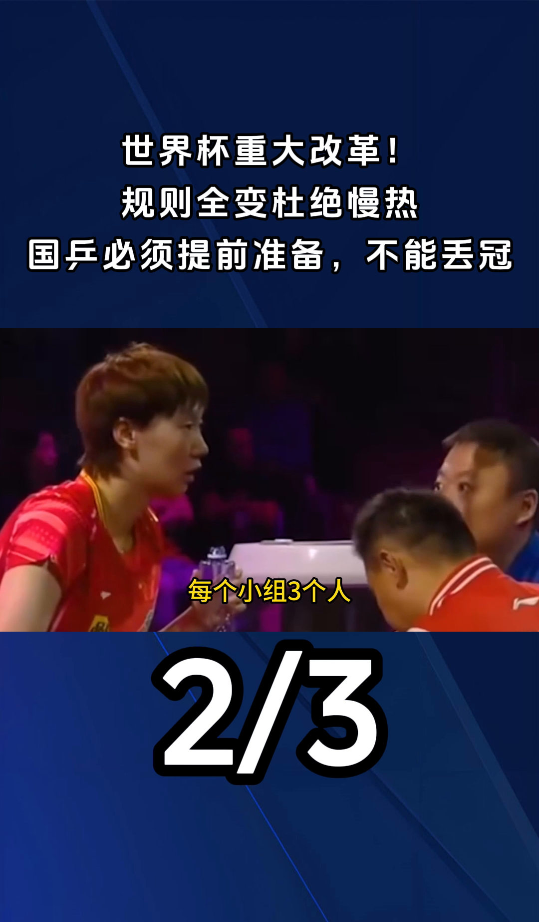时代变了!乒坛身兼三项越来越困难三冠王或将越来越少(乒乓男团三剑客)