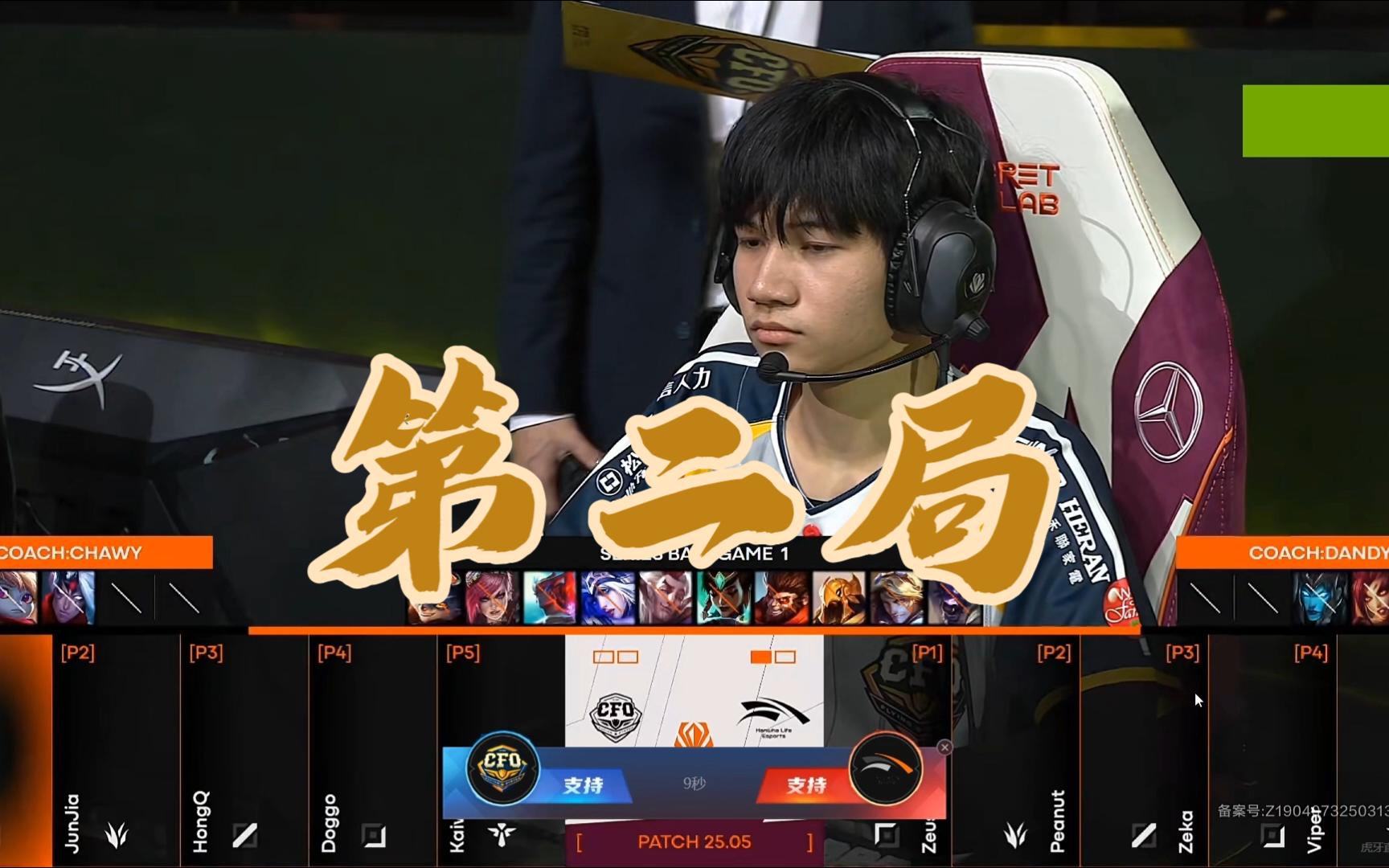包含HLE1-0CFO：CFO开场连续针对Zeus，HLE团战致胜拿下开门红的词条