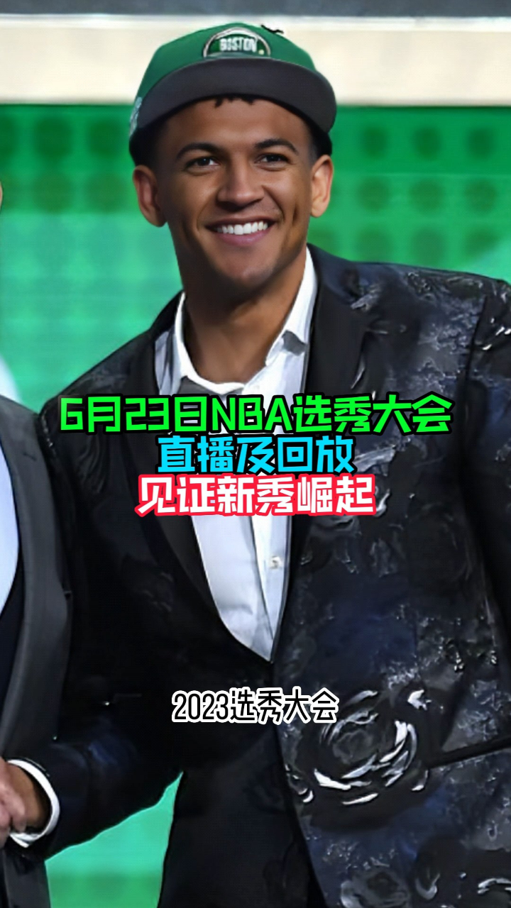 状元在招手！媒体为选秀大会预热：只剩下两天了(选秀状元2021)
