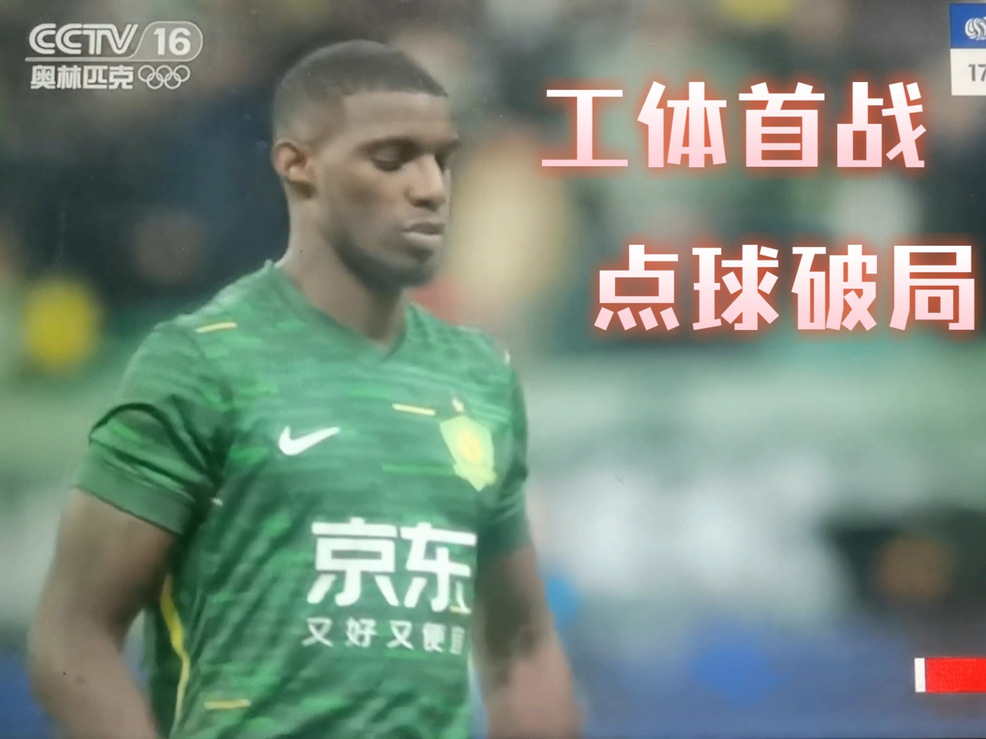 中超-法比奥破门张稀哲点射国安2-1逆转玉昆16轮不败领跑的简单介绍