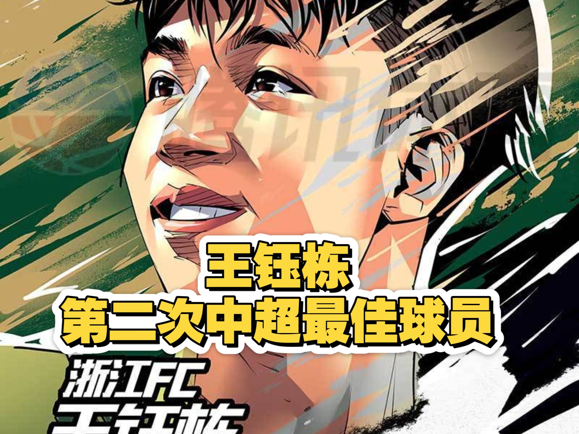 中超身价榜王钰栋上涨至150万欧列中国球员第二(王钰栋个人资料)