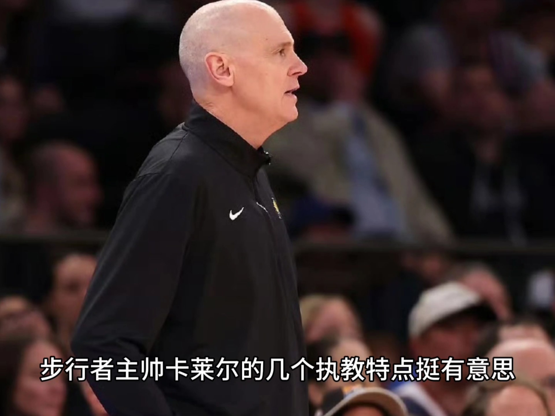 卡莱尔：步行者换回自己26年首轮签，这操作有惊人的前瞻性(卡莱尔执教步行者)